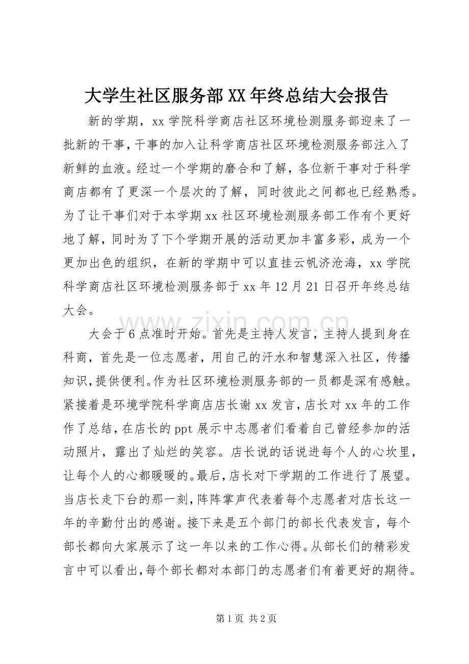 大学生社区服务部XX年终总结大会报告 .docx_第1页