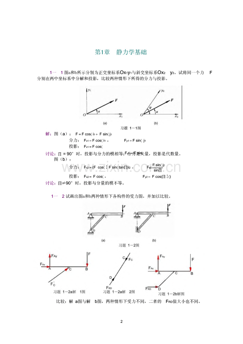 工程力学（静力学与材料力学）（教师用书）习题详细解答.pdf_第1页