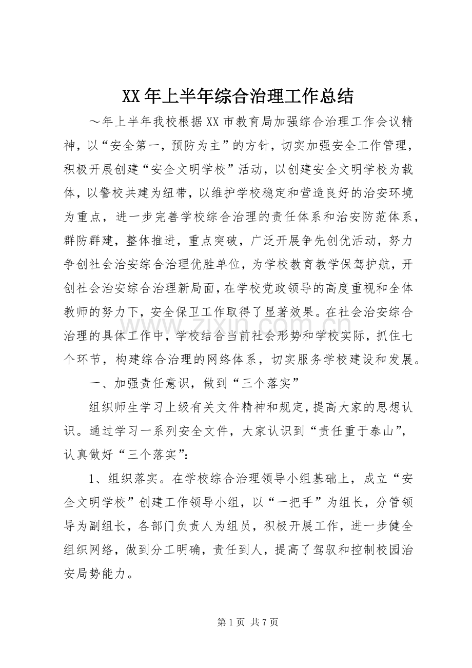 XX年上半年综合治理工作总结 .docx_第1页