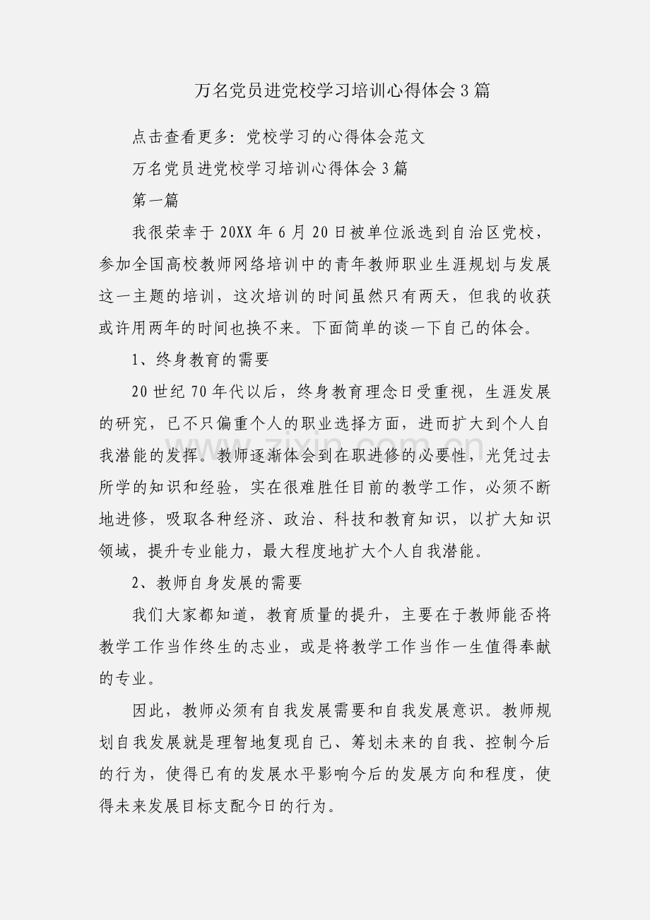 万名党员进党校学习培训心得体会3篇.docx_第1页