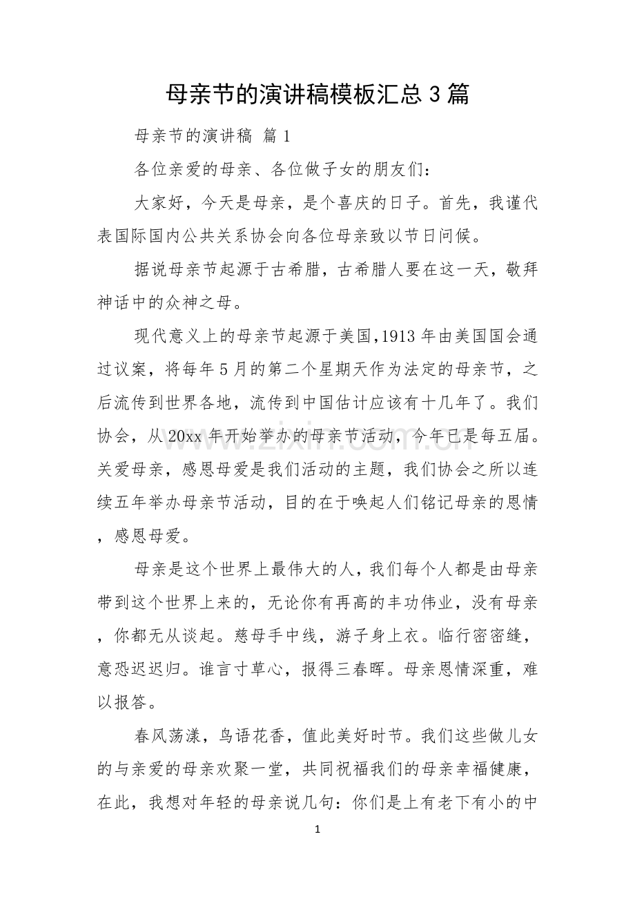 母亲节的演讲稿模板汇总3篇.docx_第1页