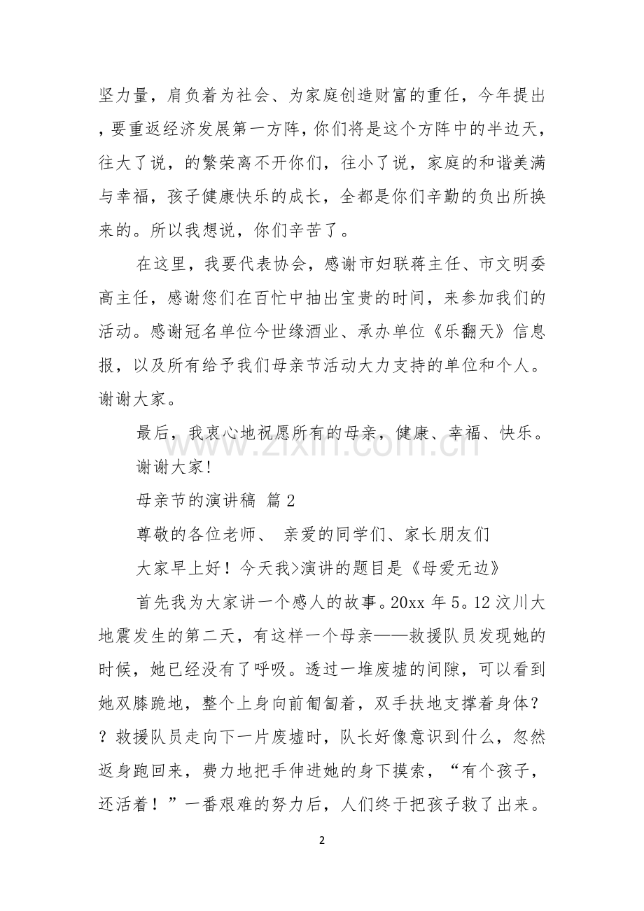 母亲节的演讲稿模板汇总3篇.docx_第2页