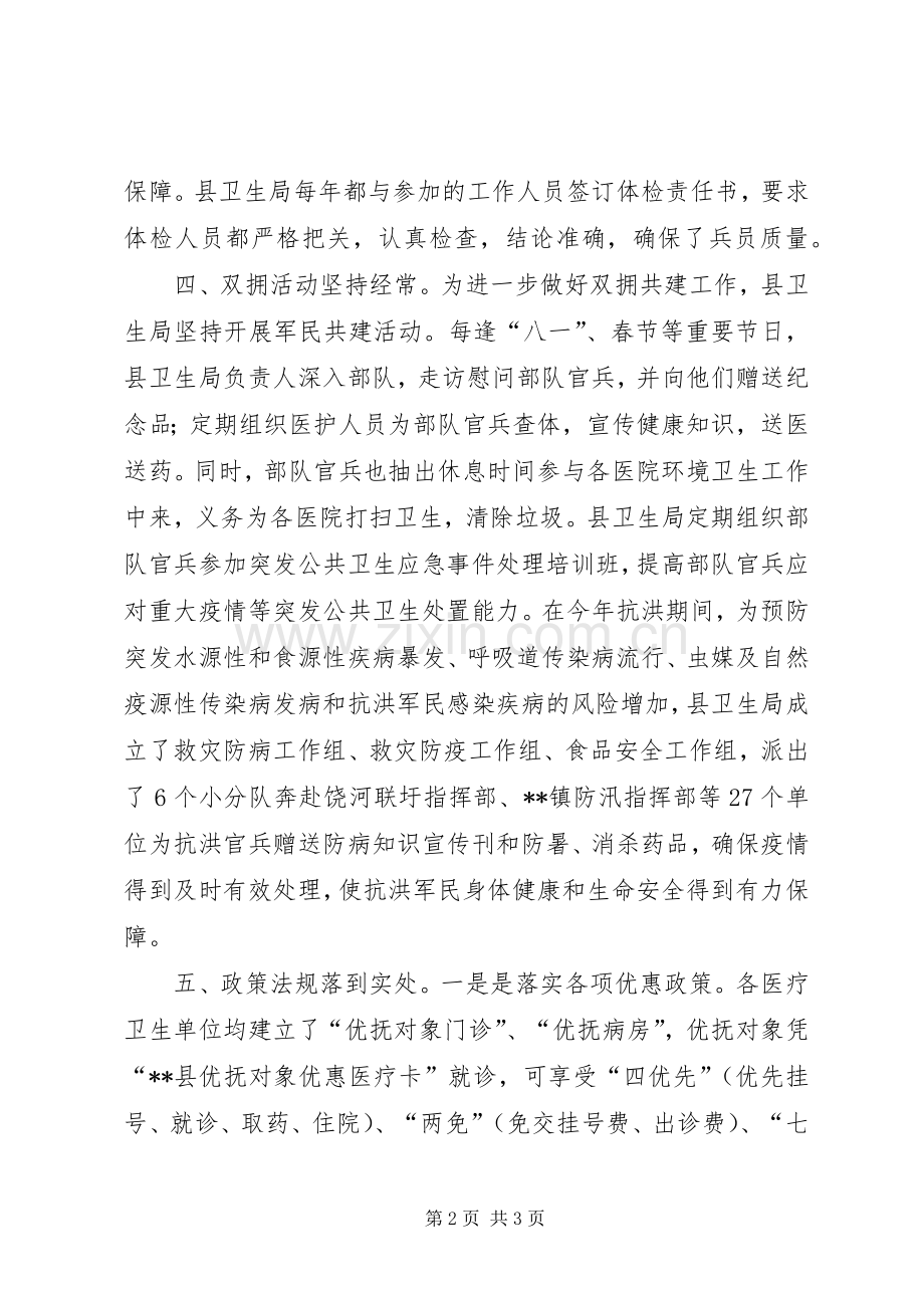 20XX年全县卫生系统双拥工作总结范文.docx_第2页