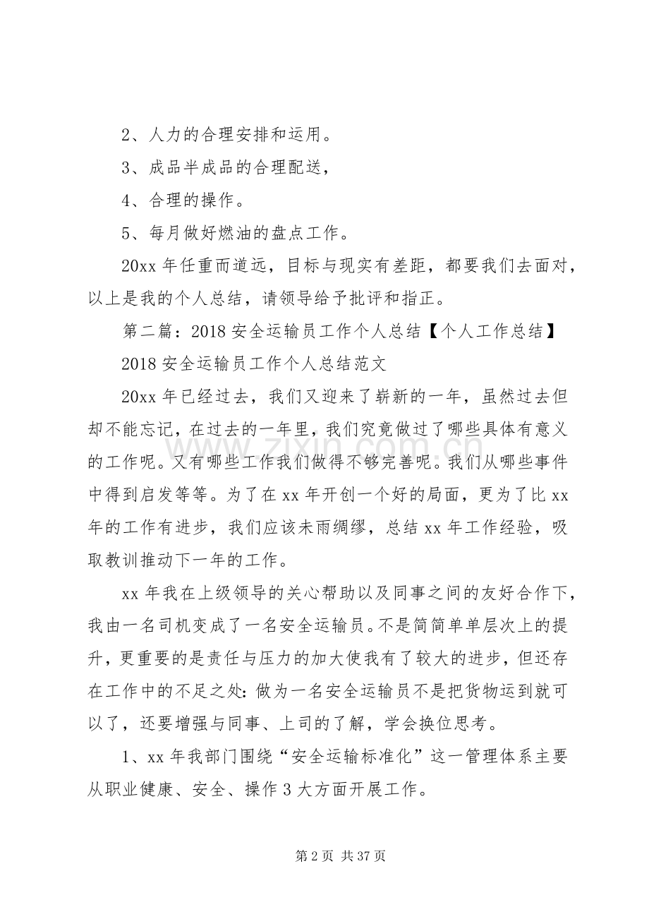 20XX年安全运输员工作个人总结【个人工作总结】.docx_第2页