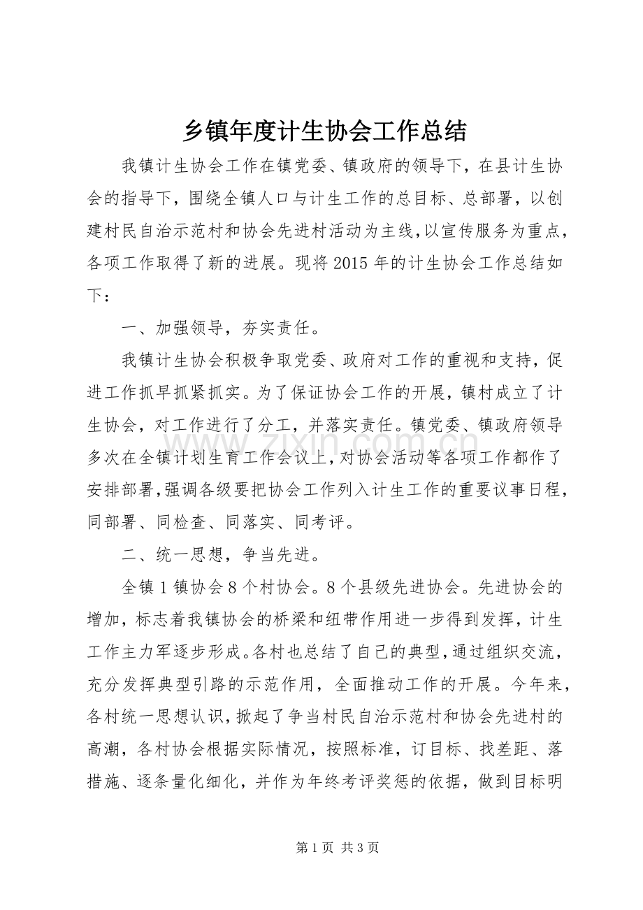 乡镇年度计生协会工作总结 .docx_第1页