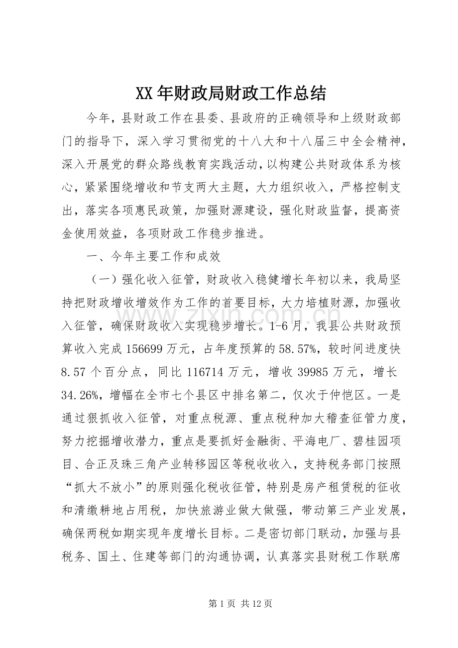 XX年财政局财政工作总结 .docx_第1页