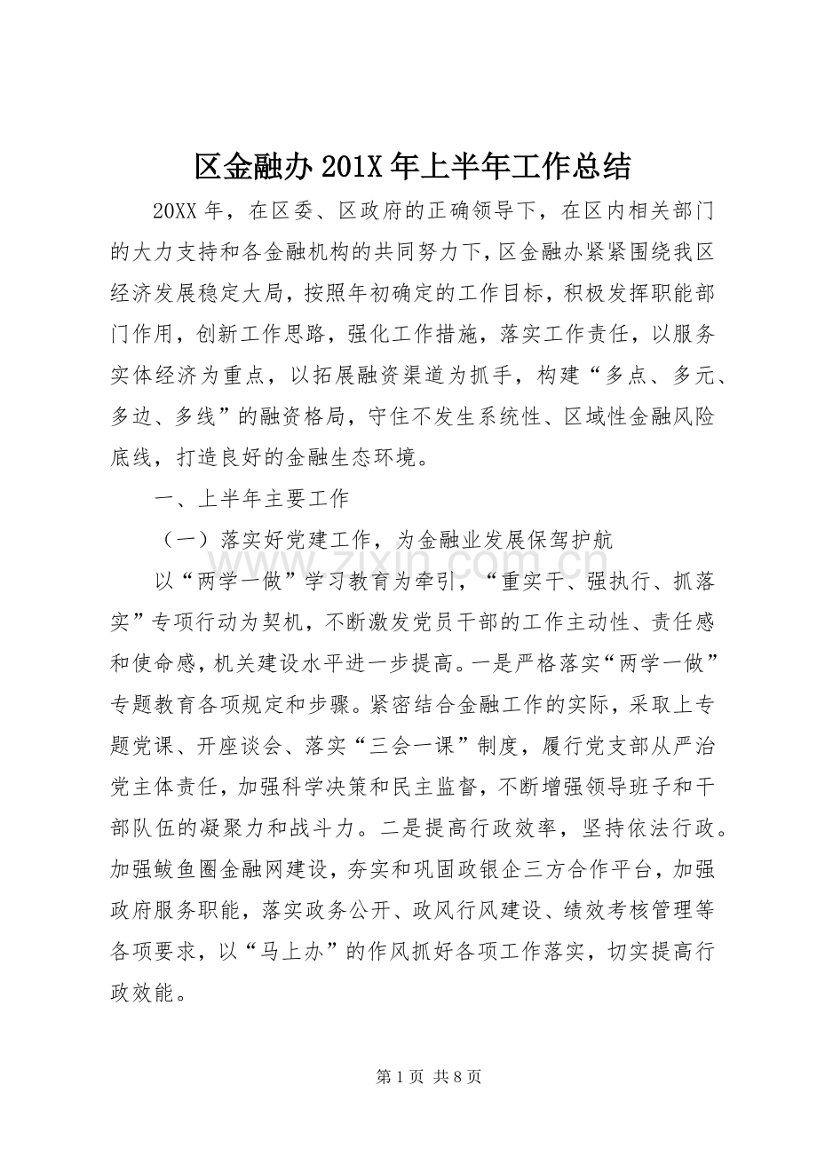 区金融办202X年上半年工作总结.docx_第1页