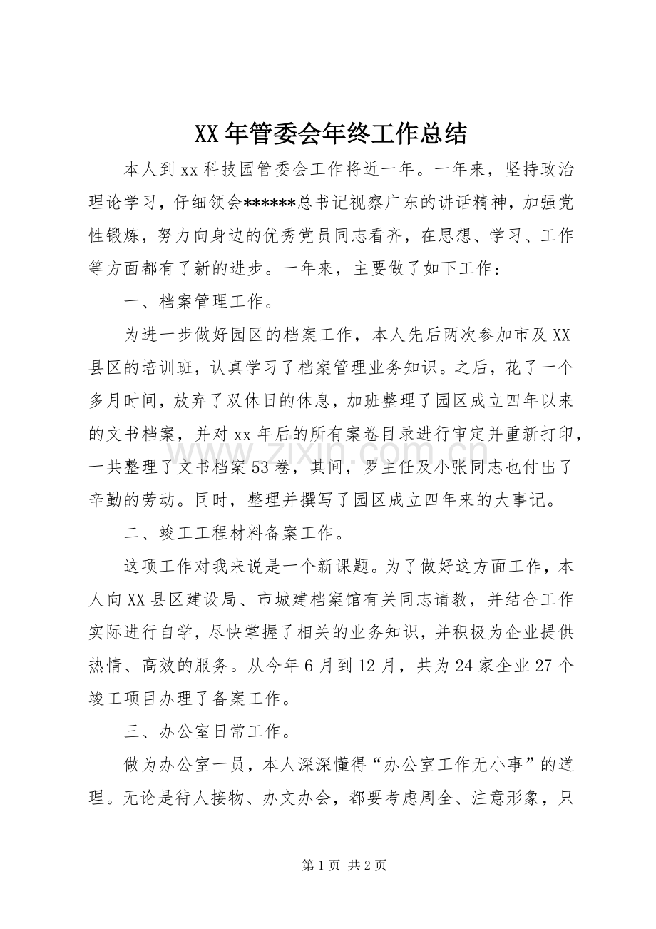 XX年管委会年终工作总结 .docx_第1页