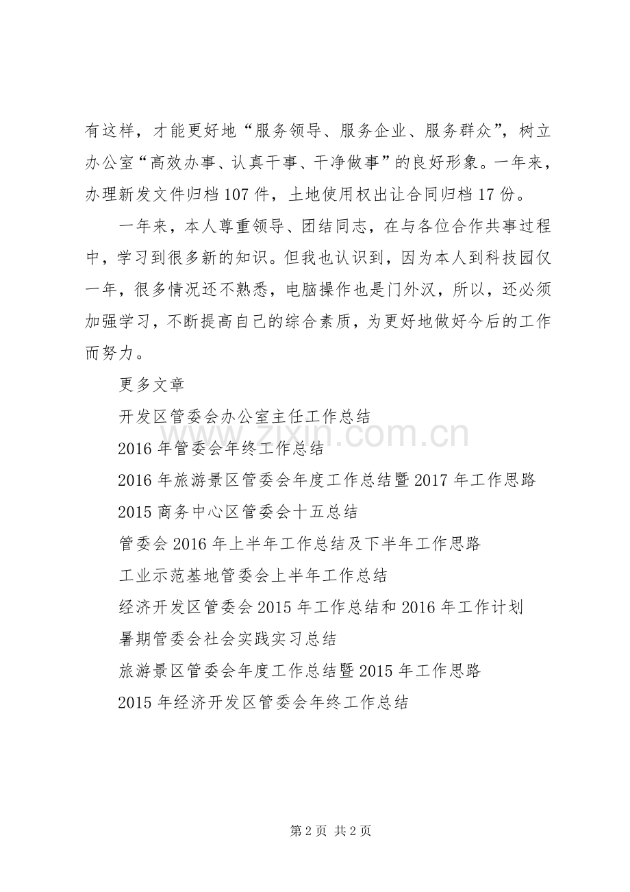 XX年管委会年终工作总结 .docx_第2页