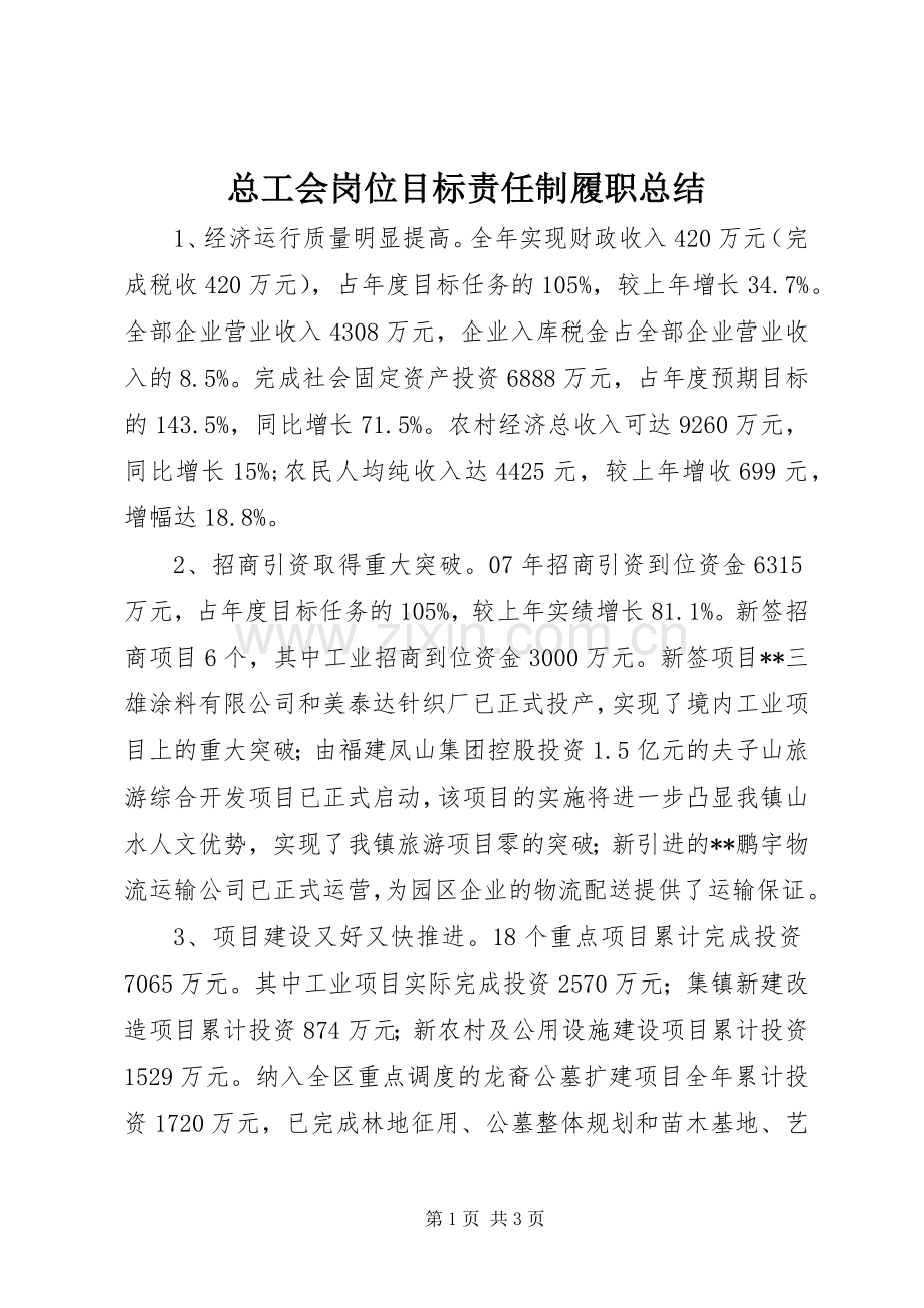 总工会岗位目标责任制履职总结 .docx_第1页