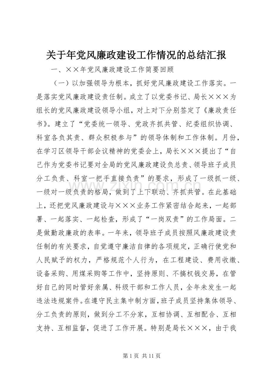 关于年党风廉政建设工作情况的总结汇报 .docx_第1页