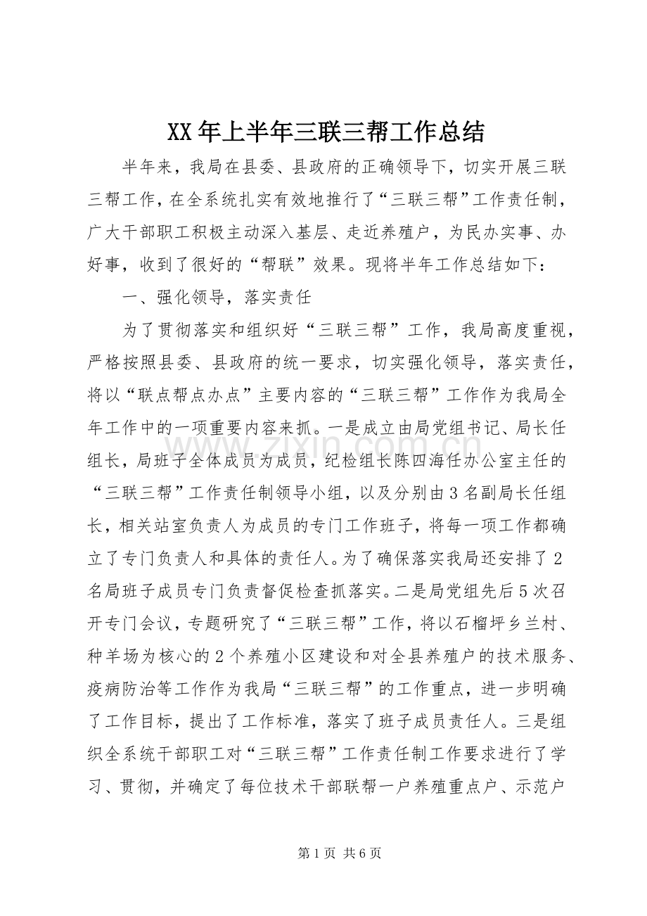 XX年上半年三联三帮工作总结 .docx_第1页