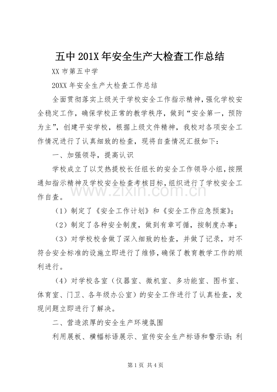 五中202X年安全生产大检查工作总结.docx_第1页