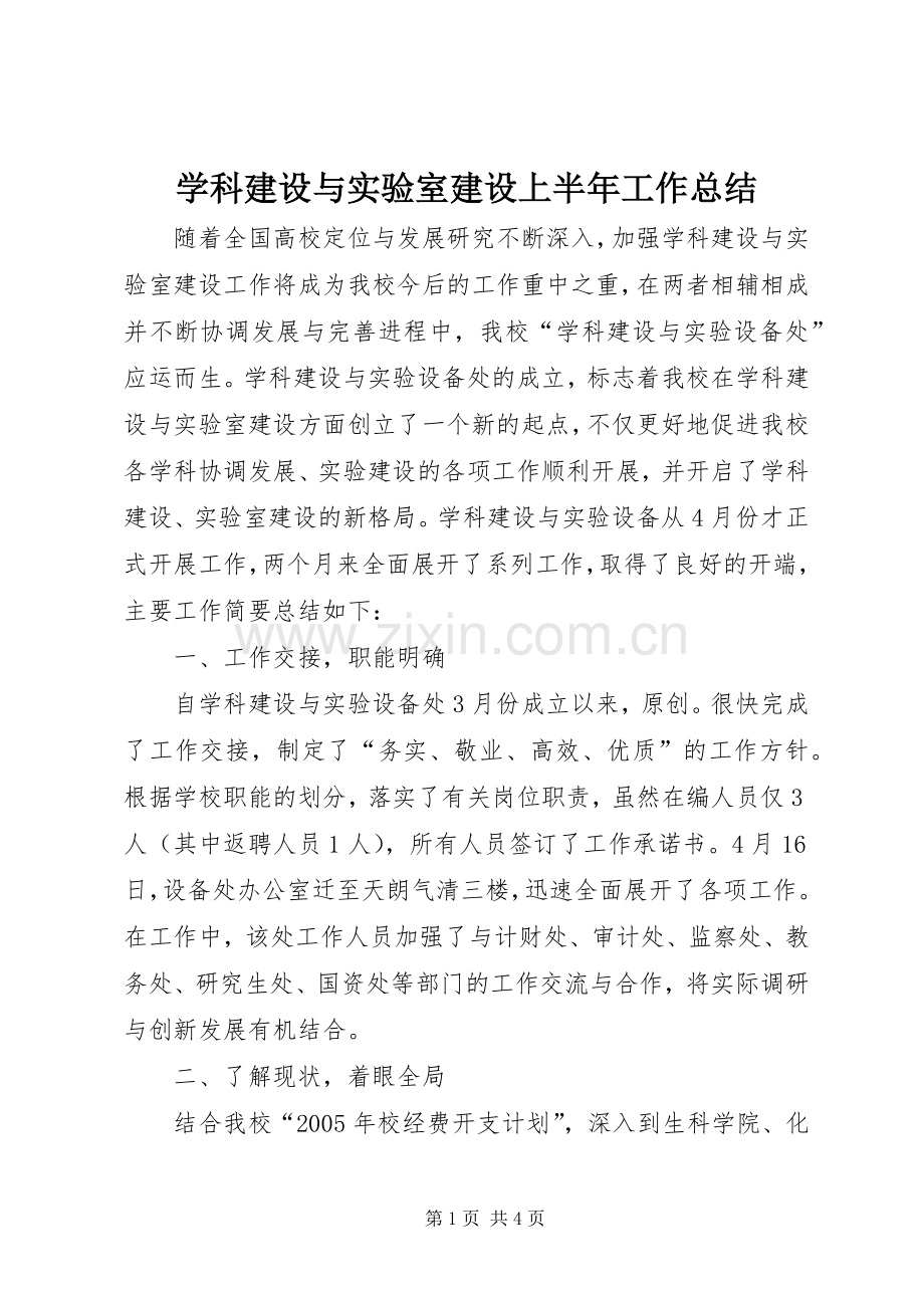学科建设与实验室建设上半年工作总结 .docx_第1页