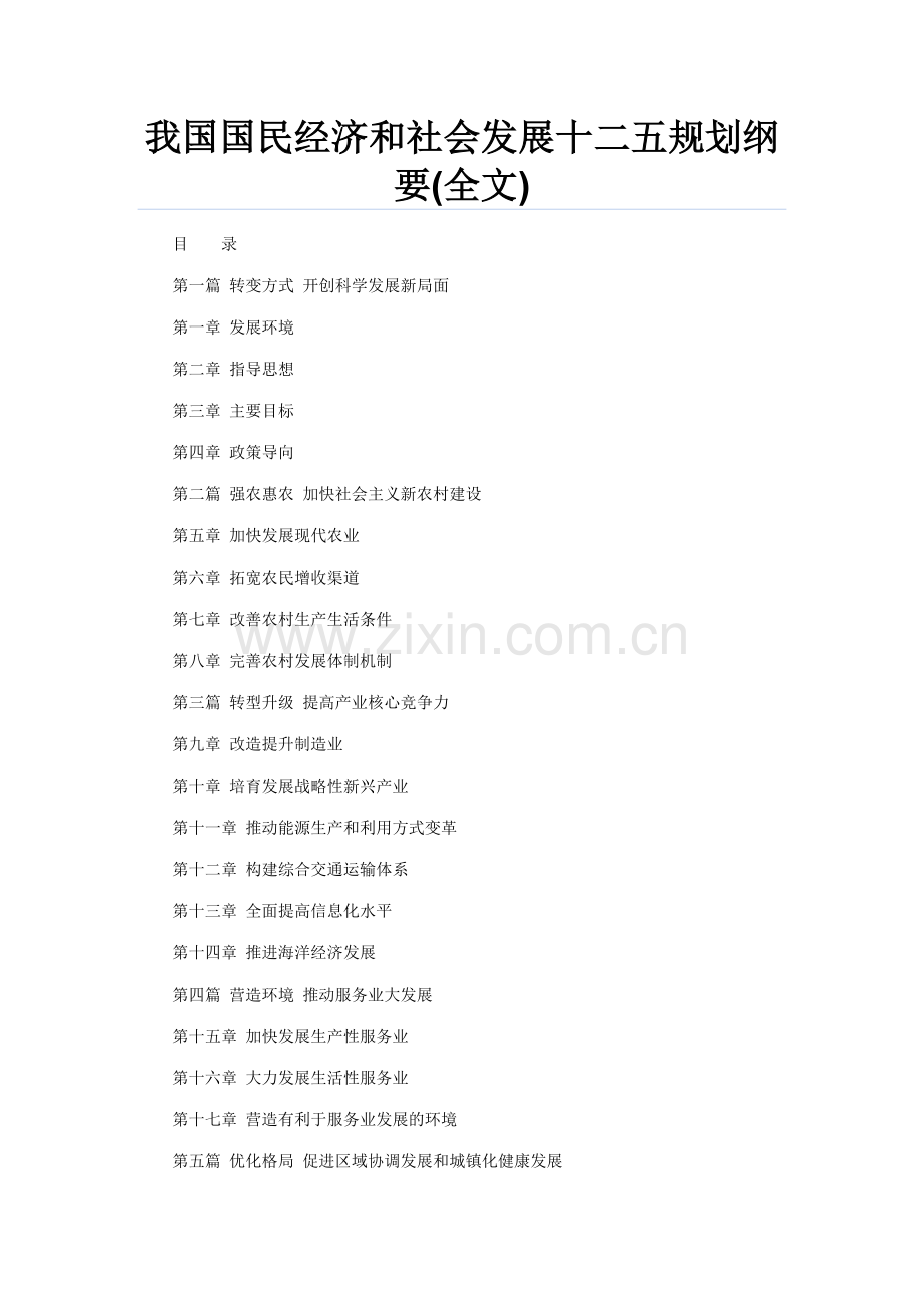 我国国民经济和社会发展十二五规划纲要99372471.docx_第1页