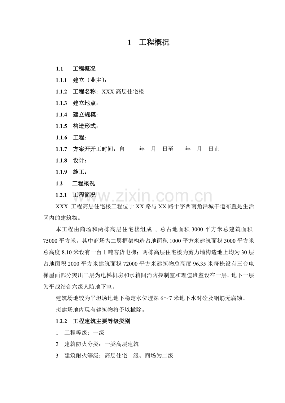 房建施工阶段监理规划(标准文本).doc_第1页