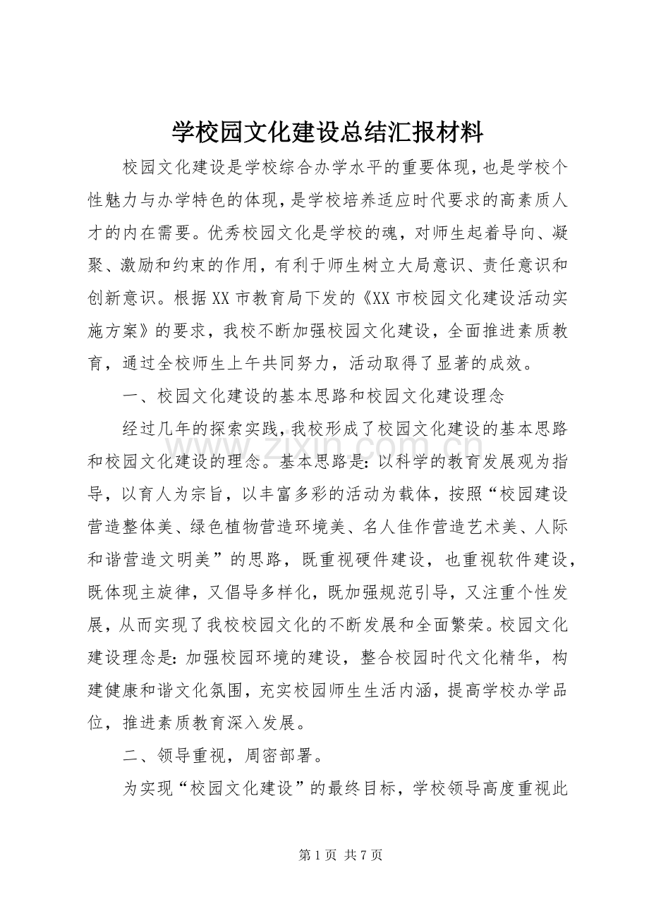 学校园文化建设总结汇报材料 .docx_第1页