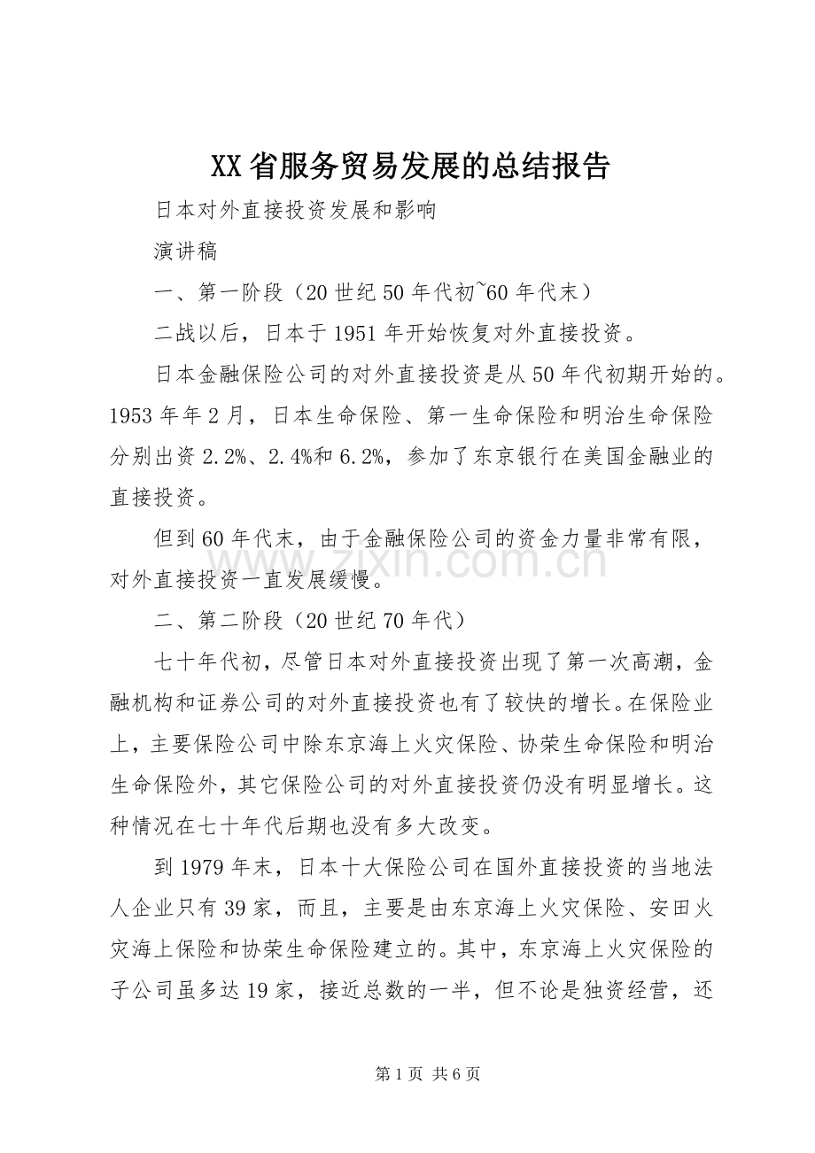 XX省服务贸易发展的总结报告 .docx_第1页