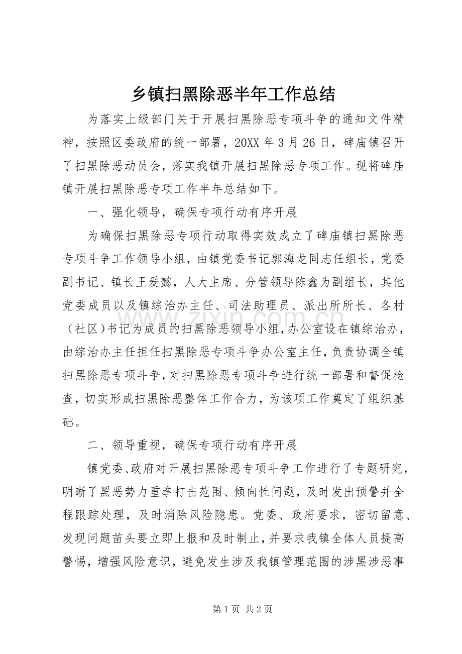 乡镇扫黑除恶半年工作总结 .docx_第1页
