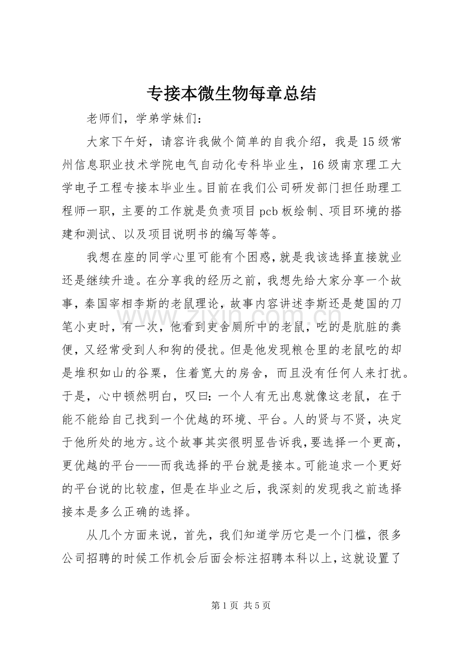 专接本微生物每章总结 .docx_第1页