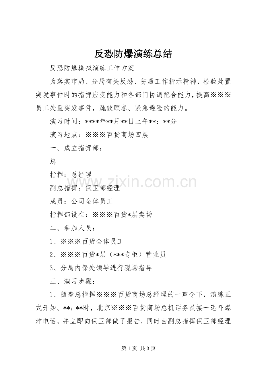 反恐防爆演练总结 .docx_第1页