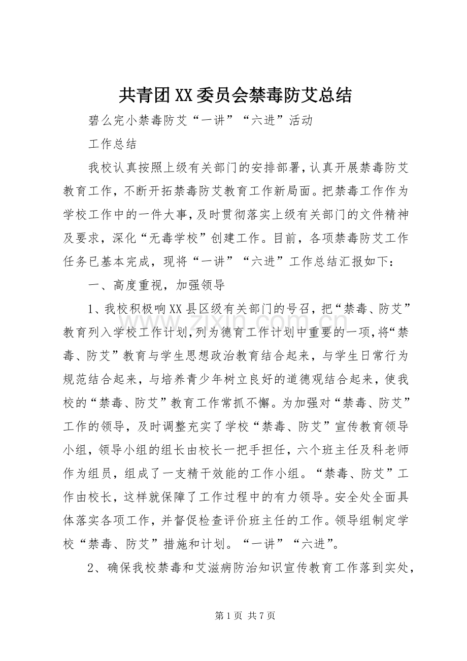 共青团XX委员会禁毒防艾总结 .docx_第1页