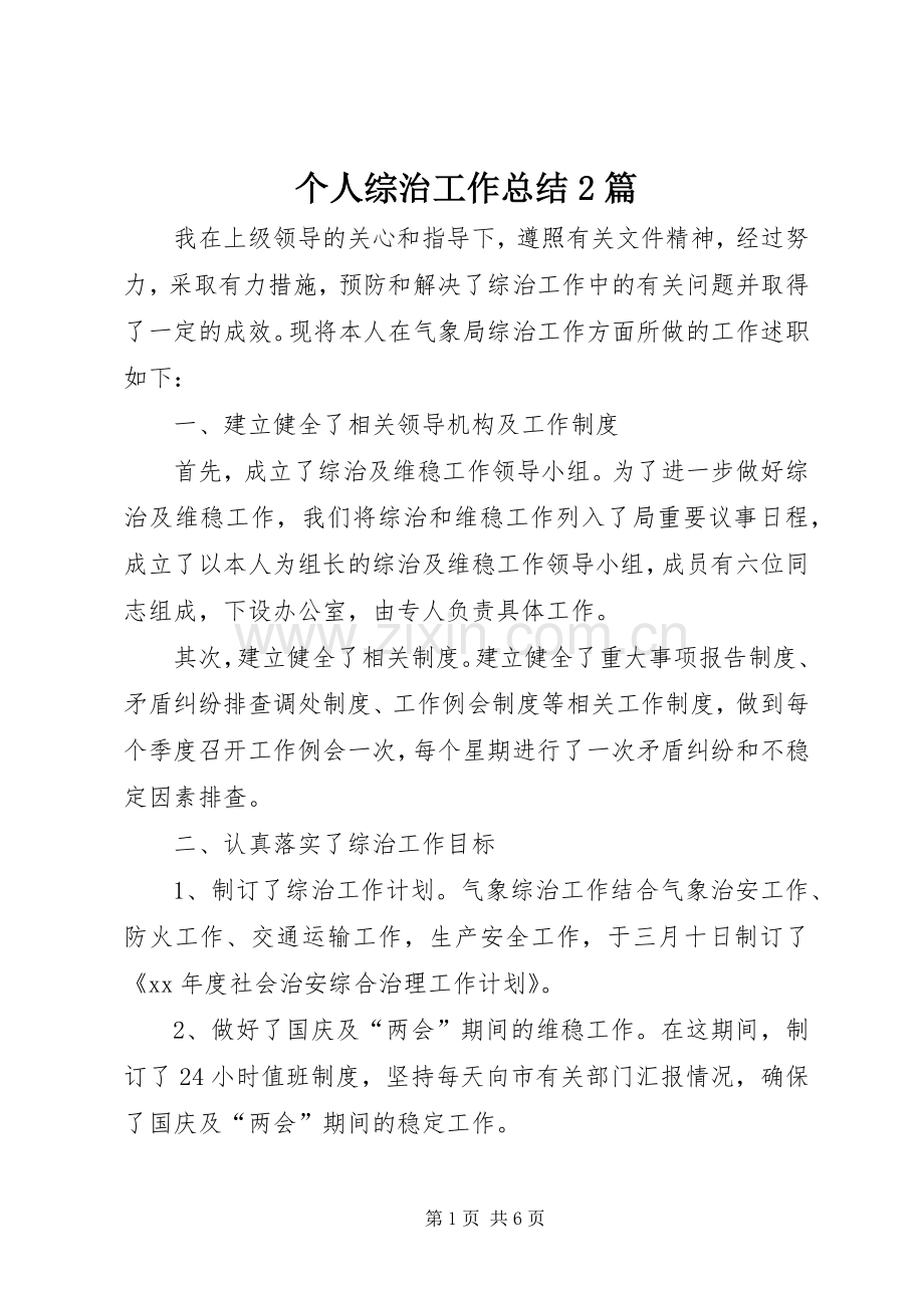 个人综治工作总结2篇.docx_第1页