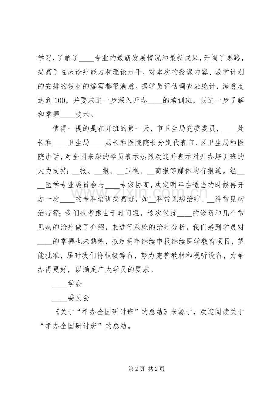 关于“举办全国研讨班”的总结 .docx_第2页