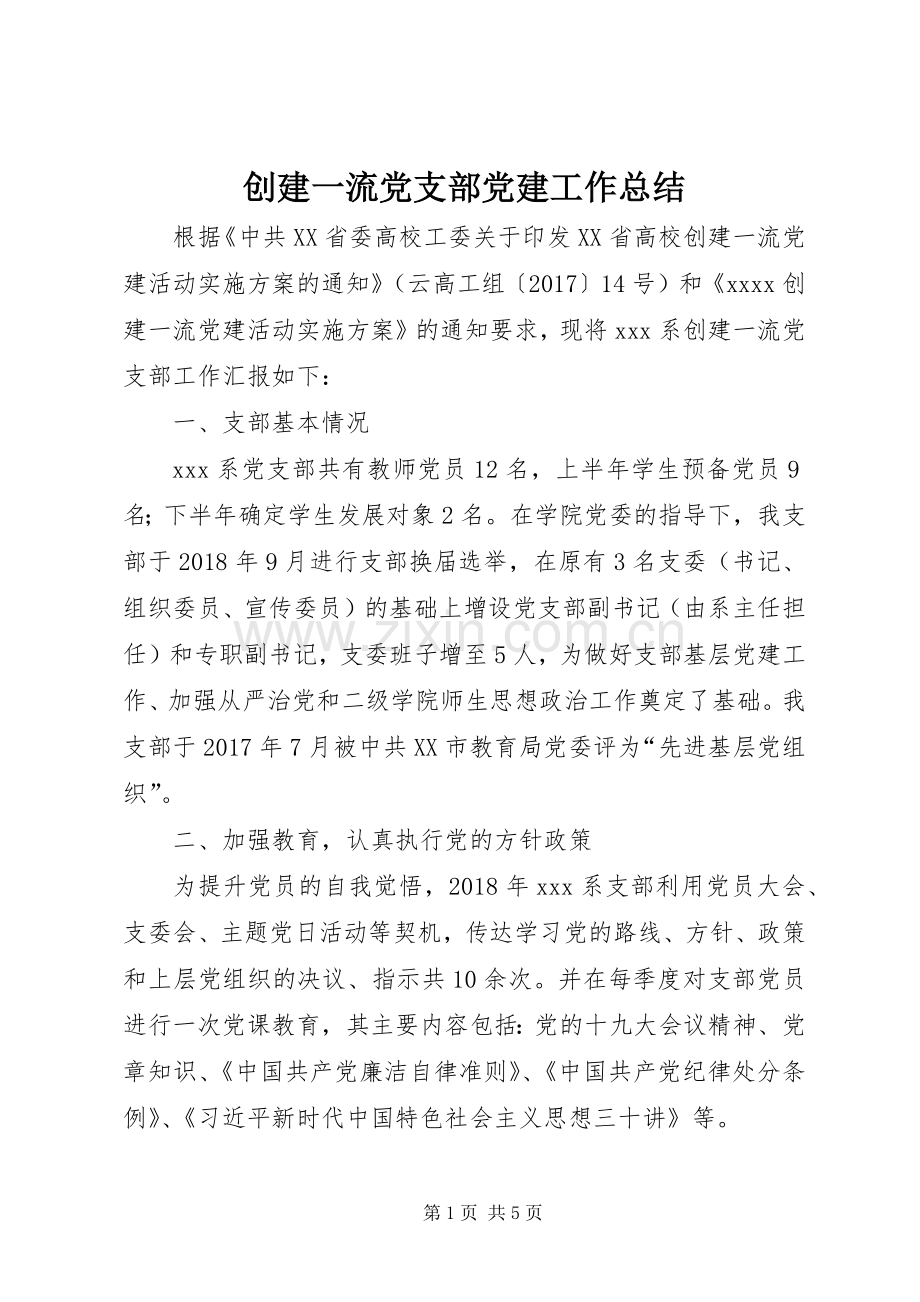 创建一流党支部党建工作总结 .docx_第1页
