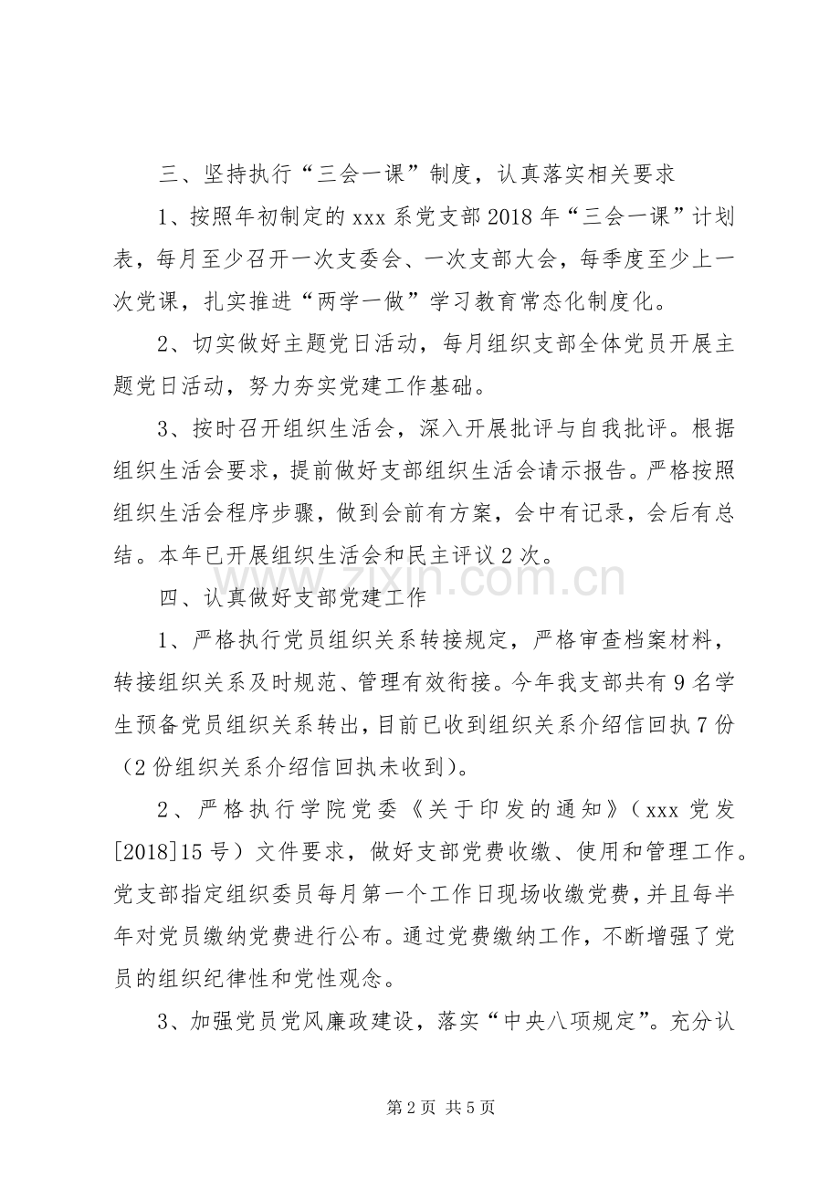 创建一流党支部党建工作总结 .docx_第2页