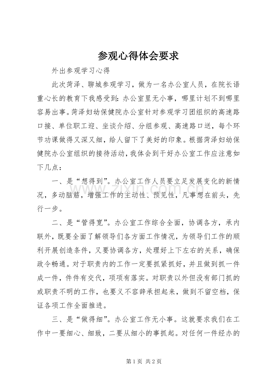 参观体会心得要求.docx_第1页
