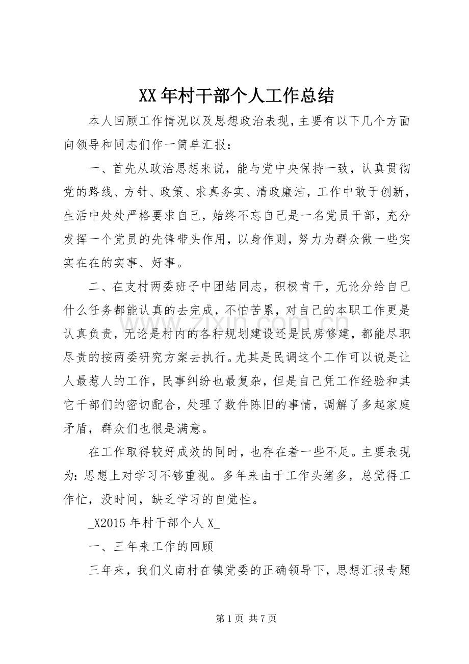 XX年村干部个人工作总结 .docx_第1页