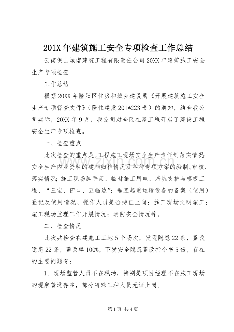 202X年建筑施工安全专项检查工作总结.docx_第1页