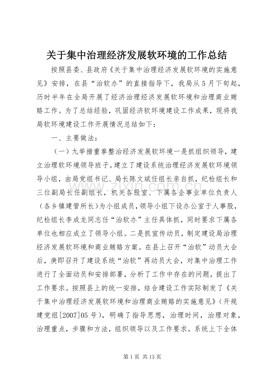 关于集中治理经济发展软环境的工作总结 .docx_第1页