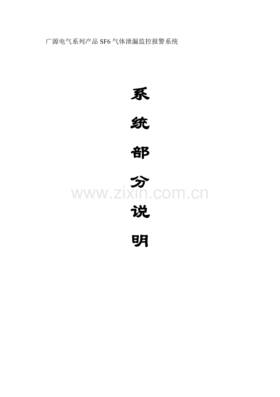 广源电气系列产品SF6气体泄漏监控报警系统.docx_第1页