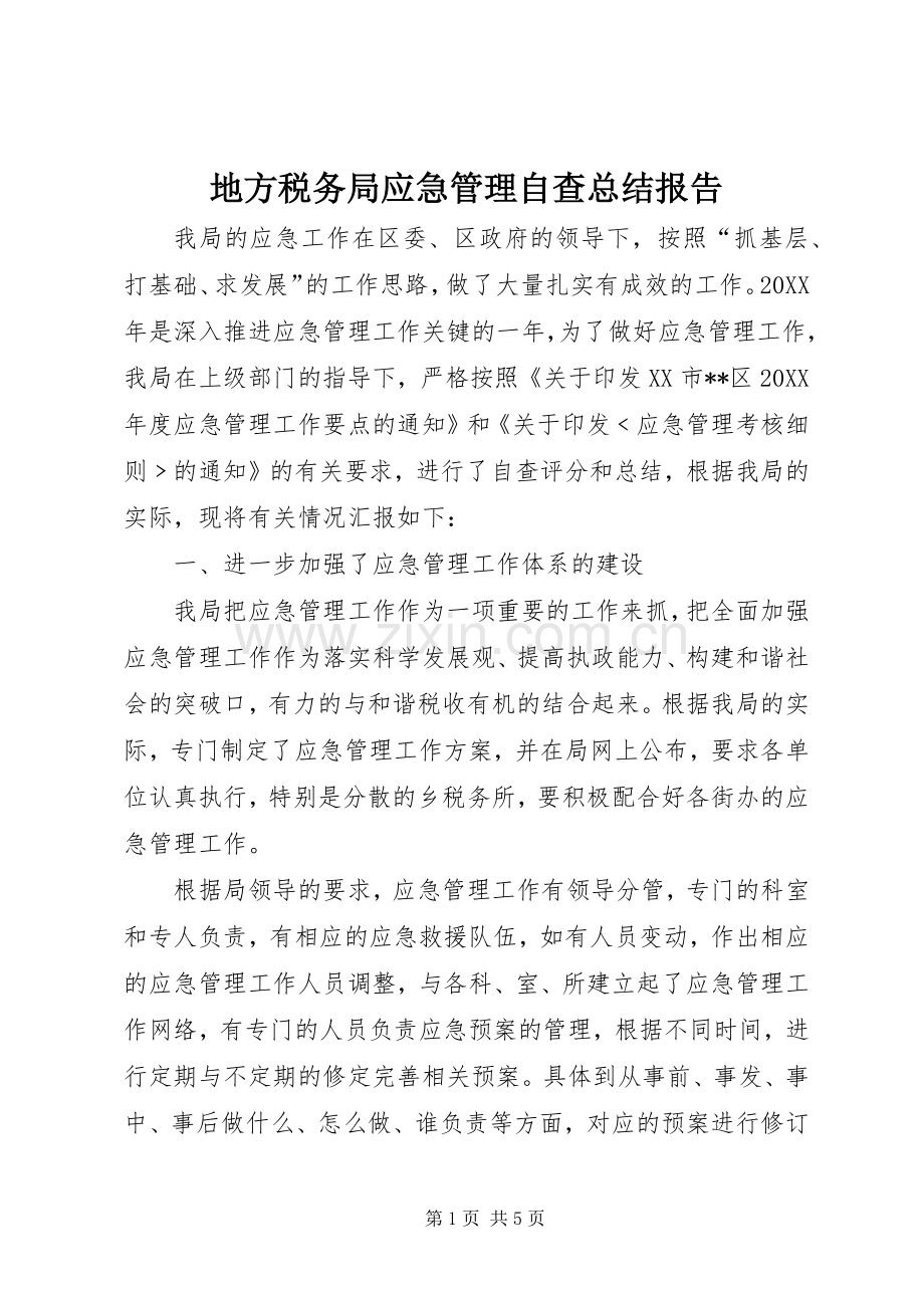 地方税务局应急管理自查总结报告 .docx_第1页