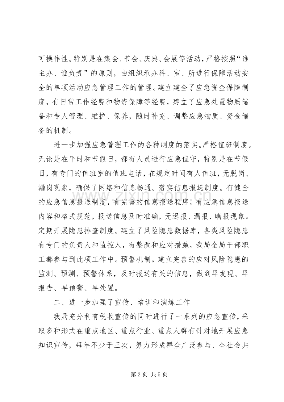 地方税务局应急管理自查总结报告 .docx_第2页