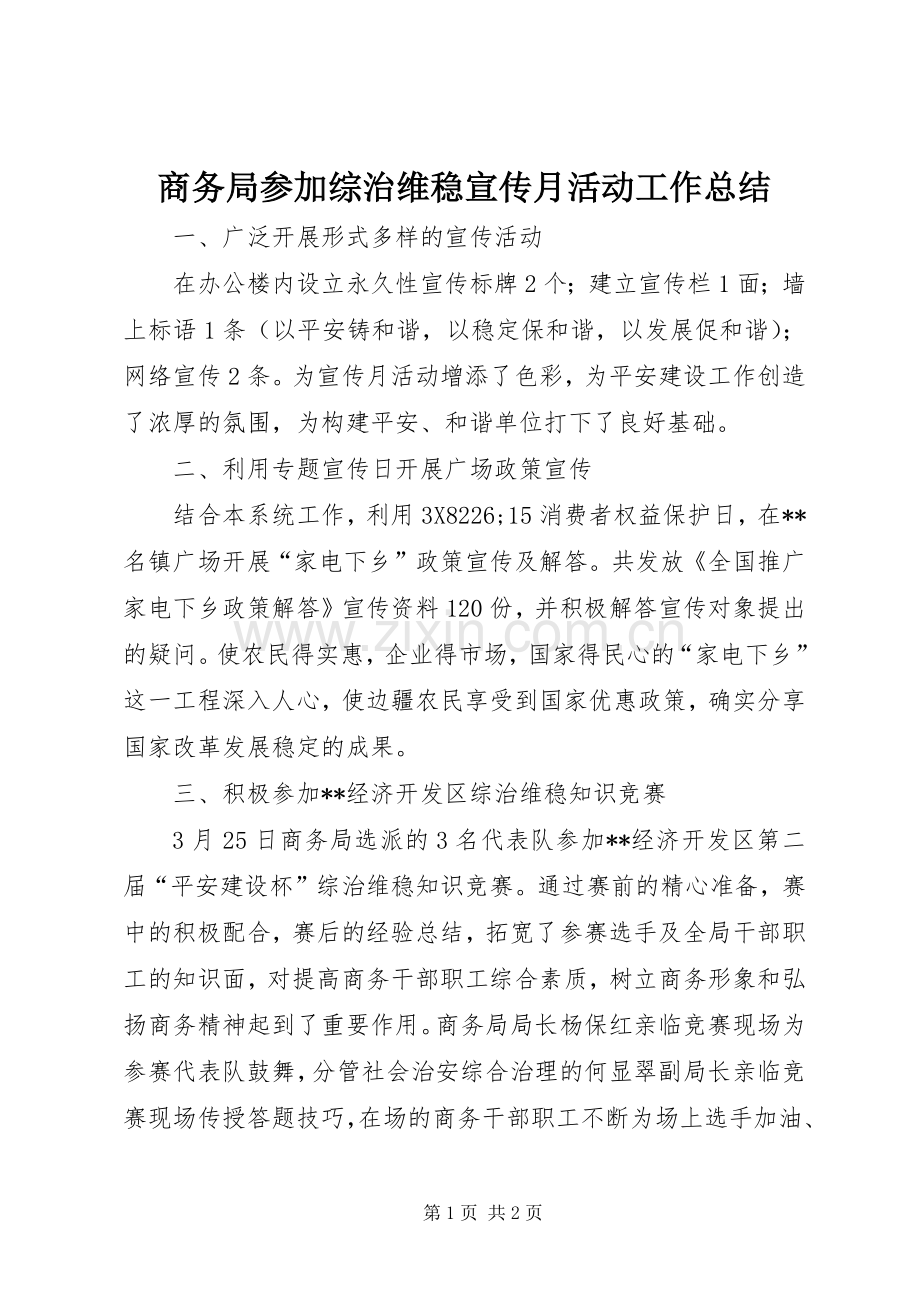 商务局参加综治维稳宣传月活动工作总结 .docx_第1页
