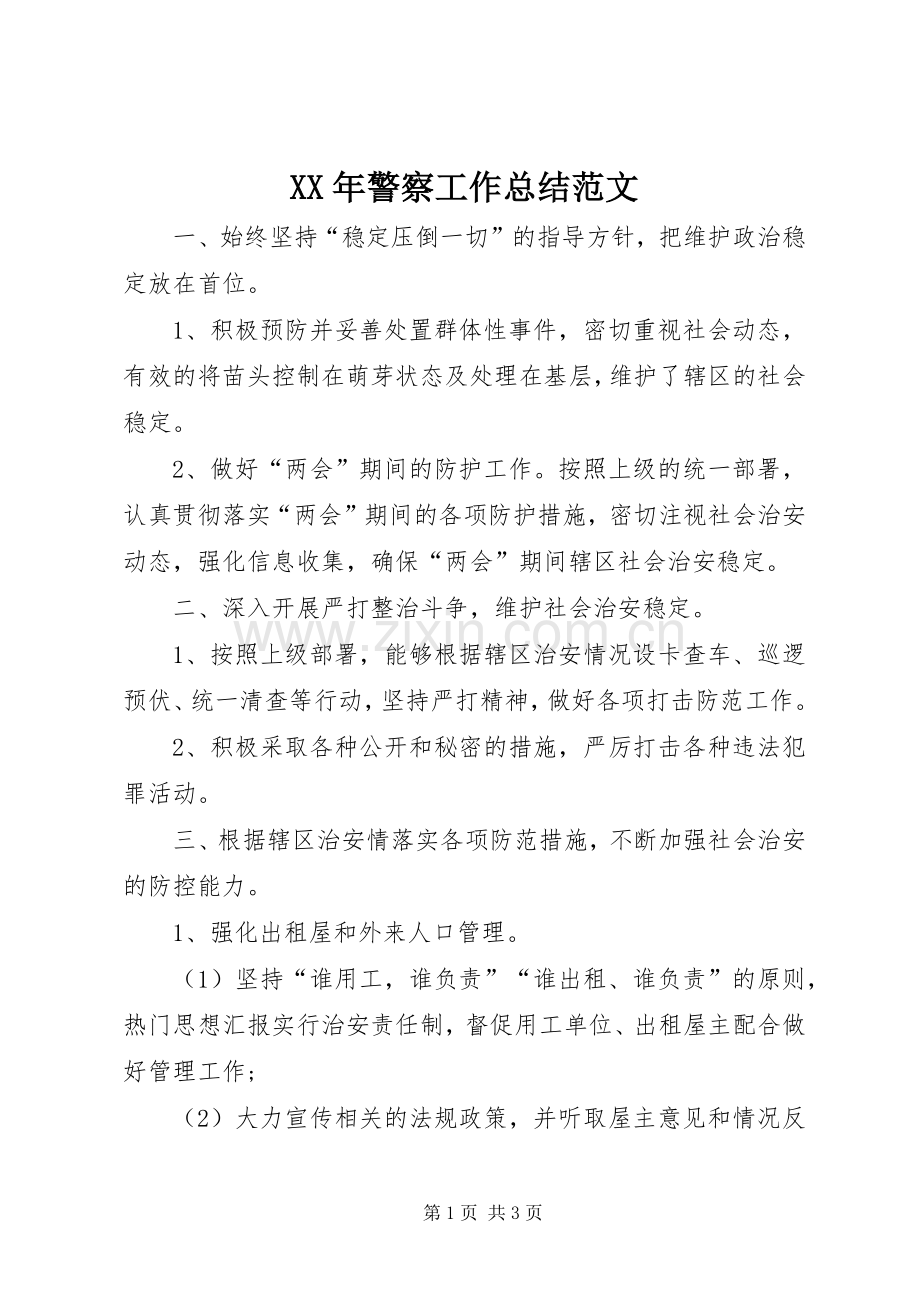 XX年警察工作总结范文 .docx_第1页