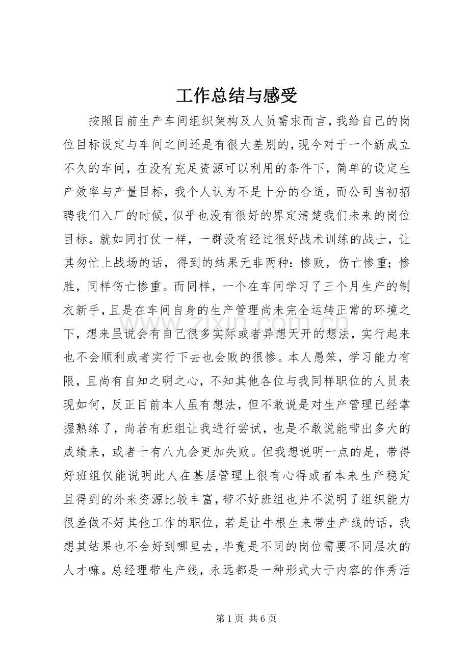 工作总结与感受 .docx_第1页