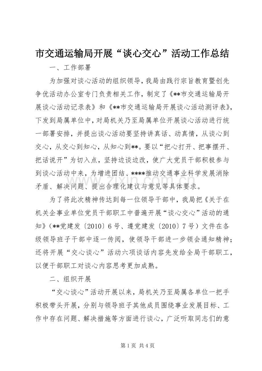 市交通运输局开展“谈心交心”活动工作总结 .docx_第1页
