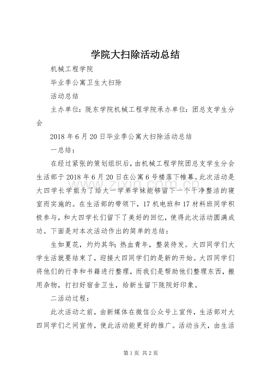 学院大扫除活动总结 .docx_第1页