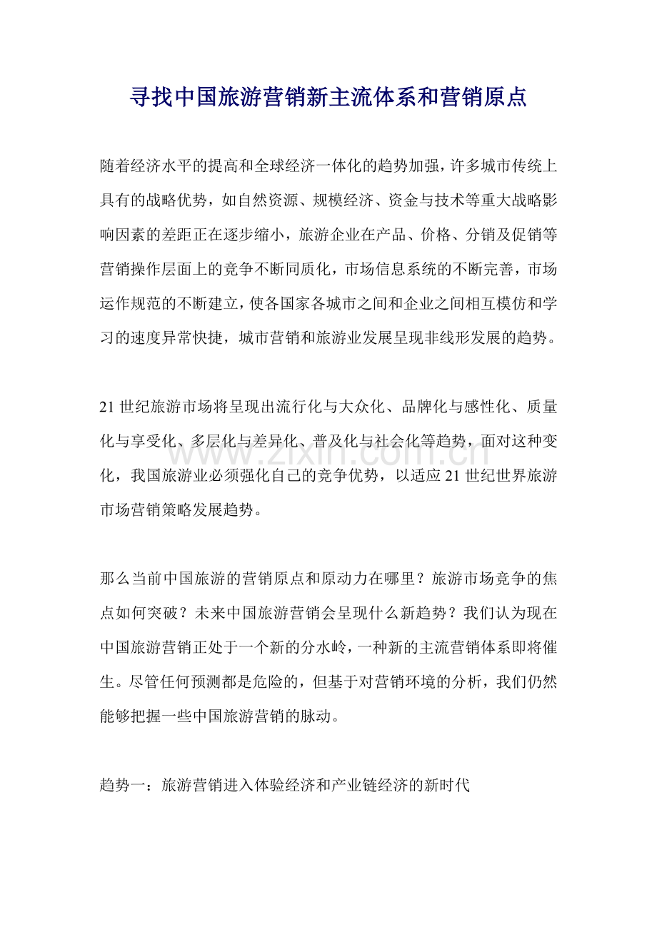 寻找中国旅游营销新主流体系和营销原点.docx_第1页