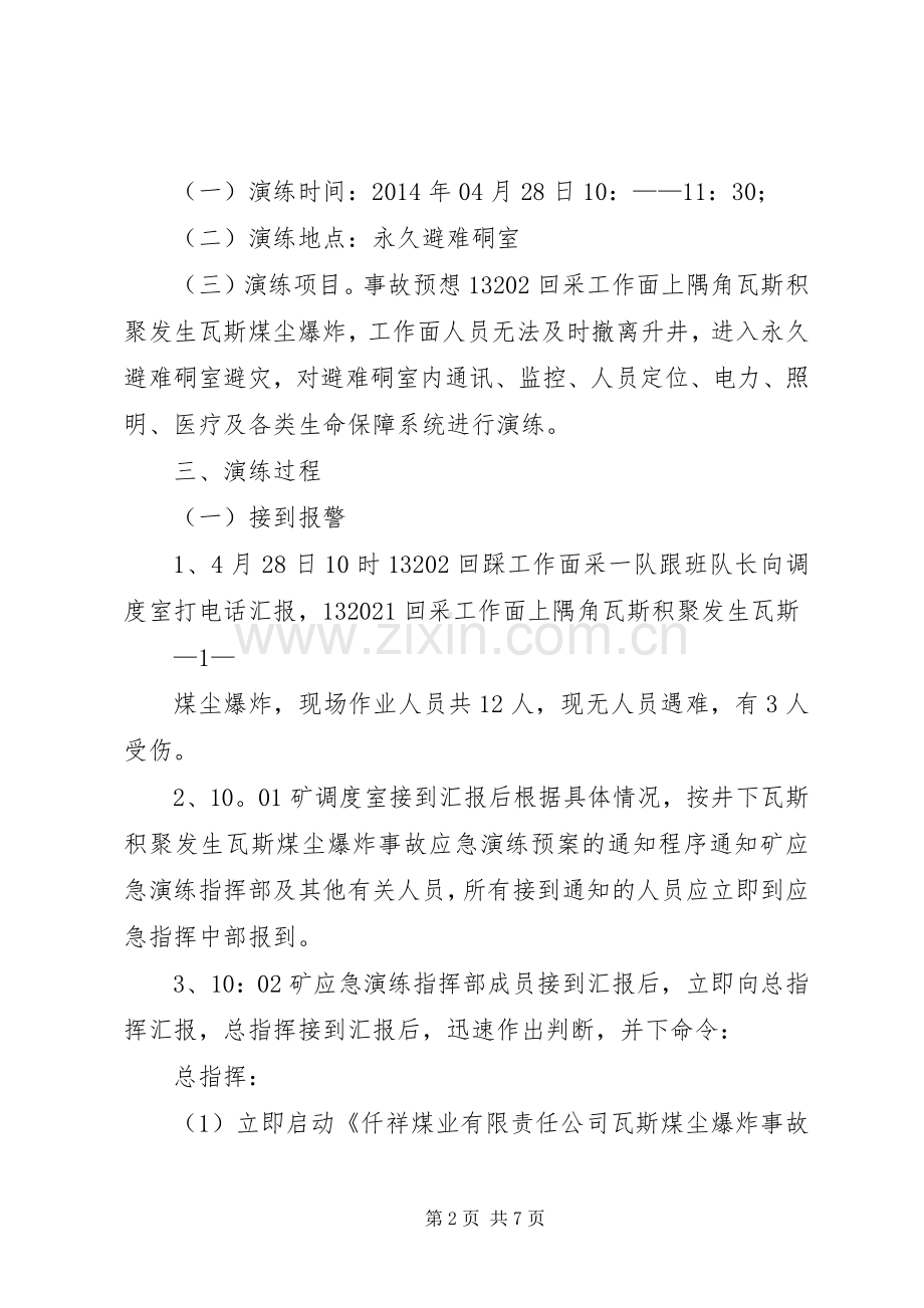 安远矿瓦斯煤尘爆炸事故应急演练总结报告 .docx_第2页