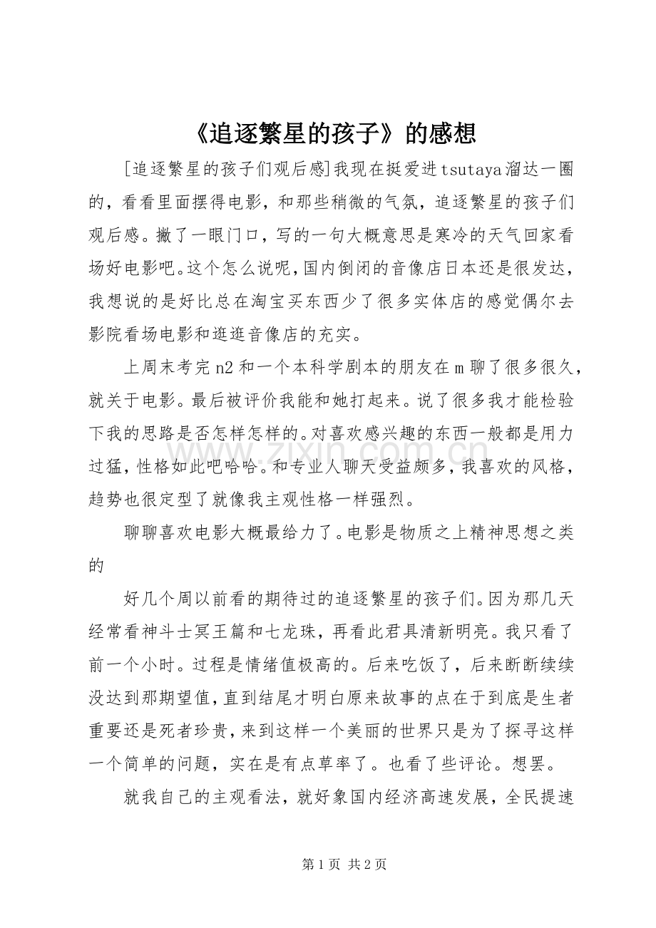 《追逐繁星的孩子》的感想.docx_第1页