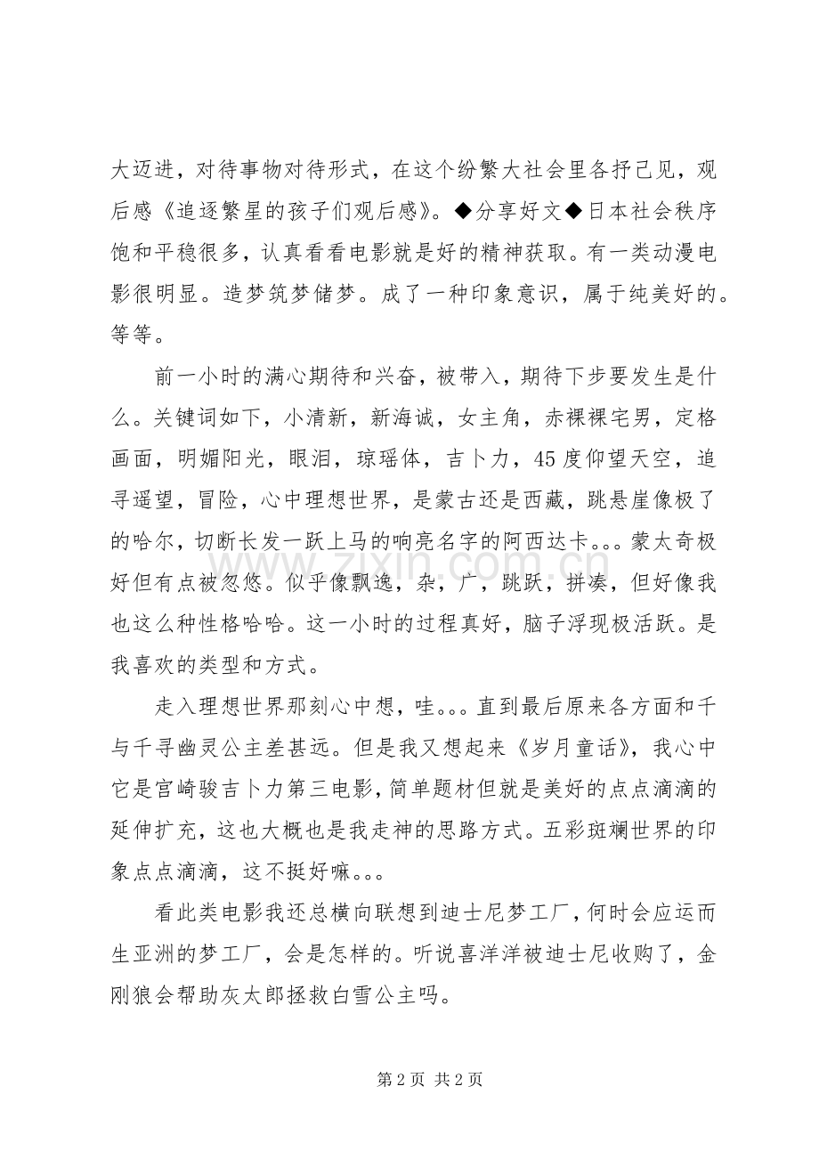 《追逐繁星的孩子》的感想.docx_第2页