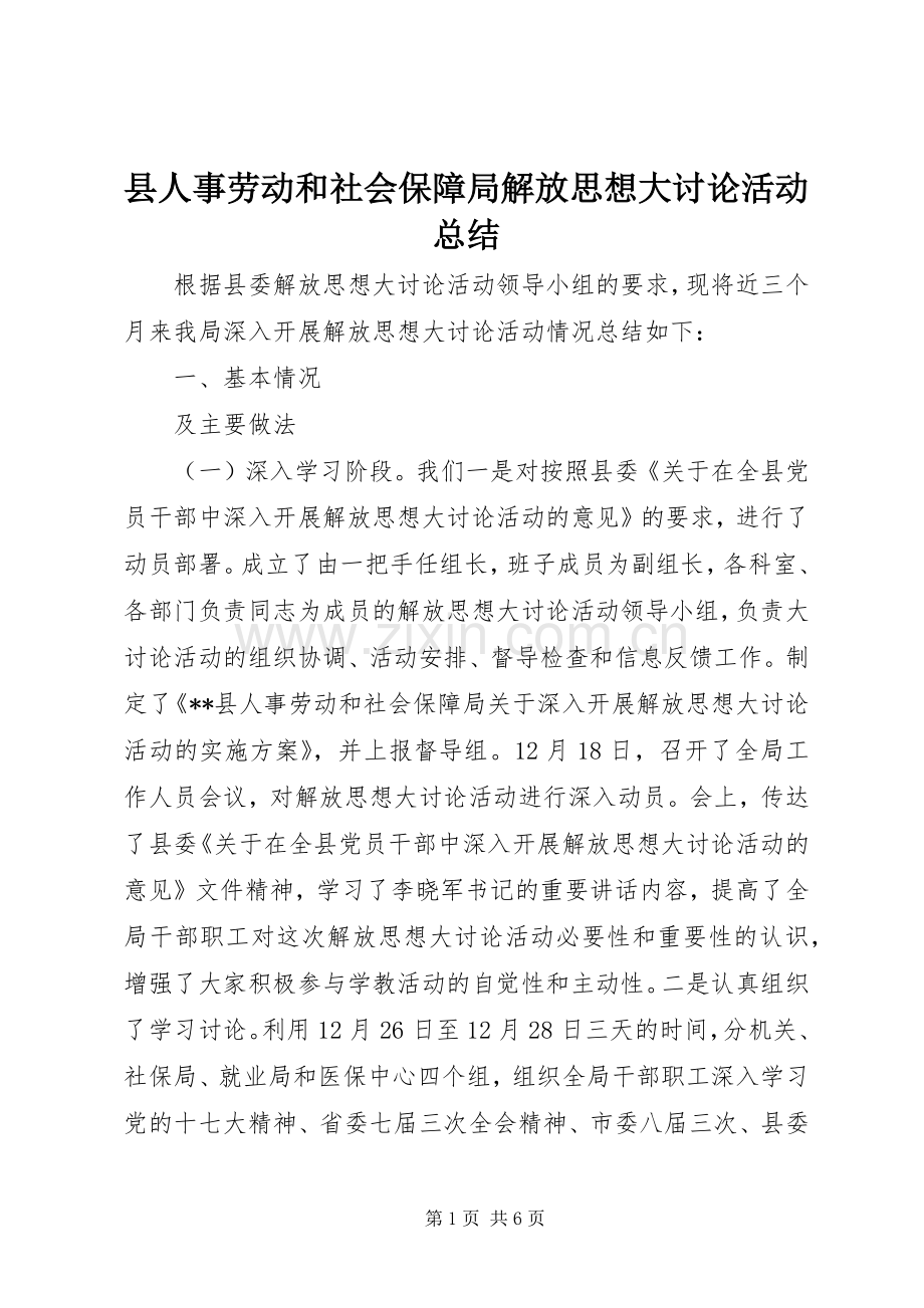 县人事劳动和社会保障局解放思想大讨论活动总结 .docx_第1页