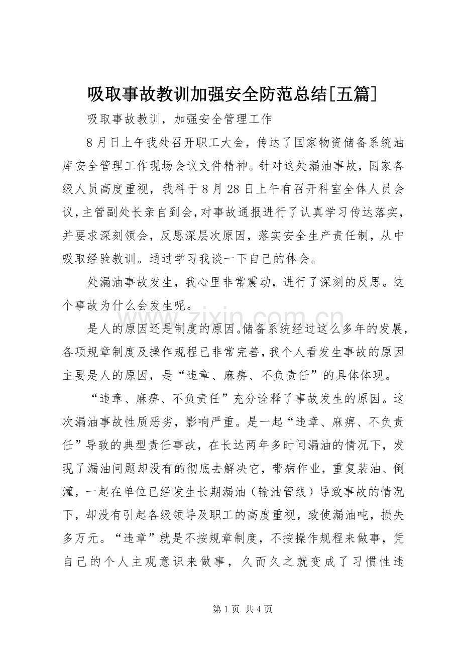 吸取事故教训加强安全防范总结[五篇] .docx_第1页