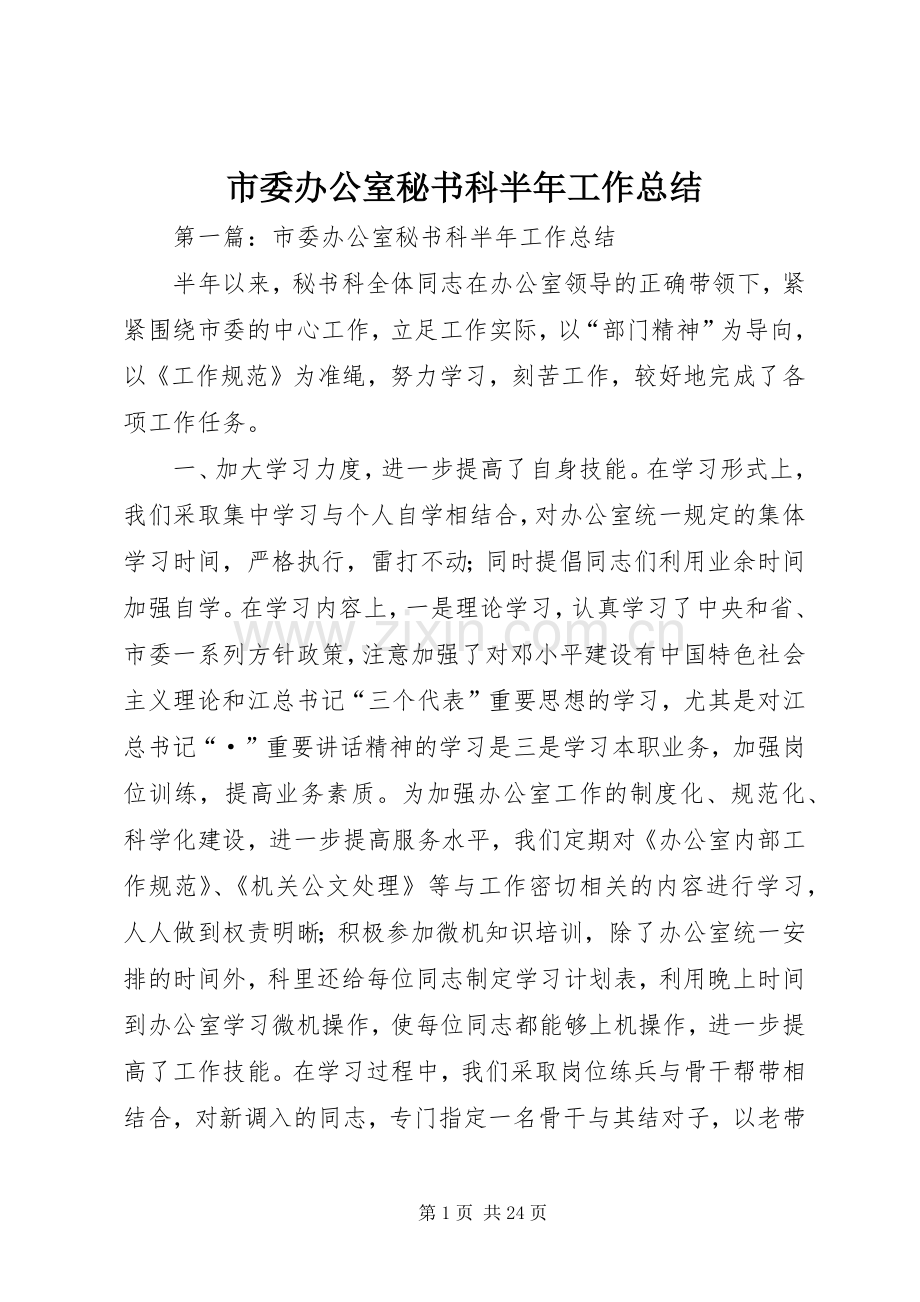 市委办公室秘书科半年工作总结 .docx_第1页