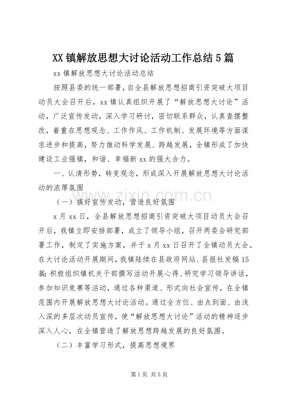 XX镇解放思想大讨论活动工作总结5篇 .docx_第1页